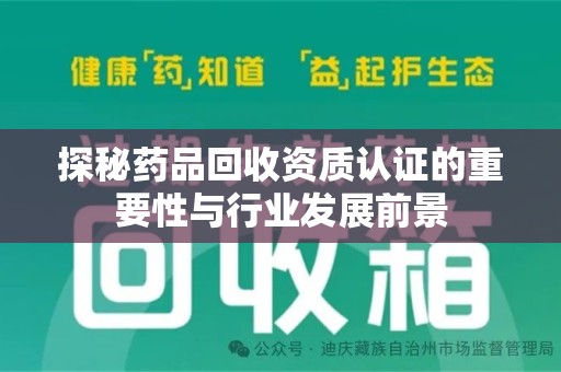 湛江探秘药品回收资质认证的重要性与行业发展前景