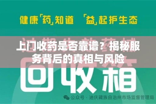 湛江上门收药是否靠谱？揭秘服务背后的真相与风险