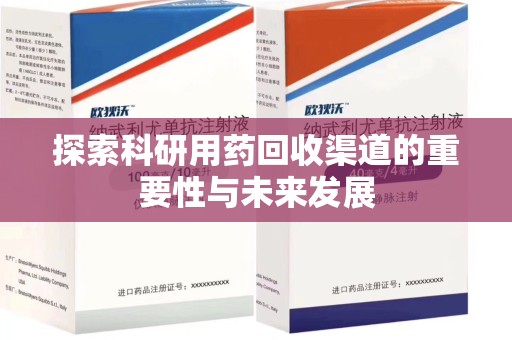 湛江探索科研用药回收渠道的重要性与未来发展