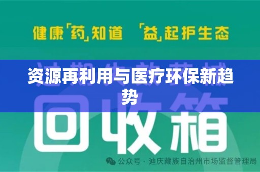 湛江资源再利用与医疗环保新趋势