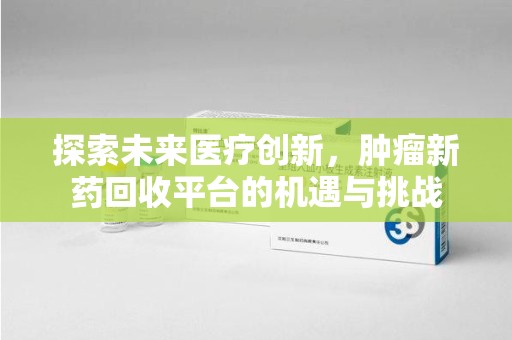 湛江探索未来医疗创新，肿瘤新药回收平台的机遇与挑战