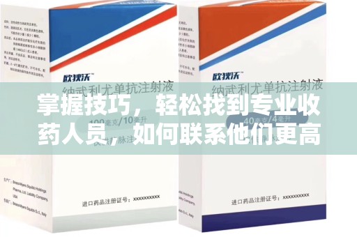 湛江掌握技巧，轻松找到专业收药人员，如何联系他们更高效