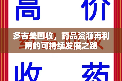 湛江多吉美回收，药品资源再利用的可持续发展之路