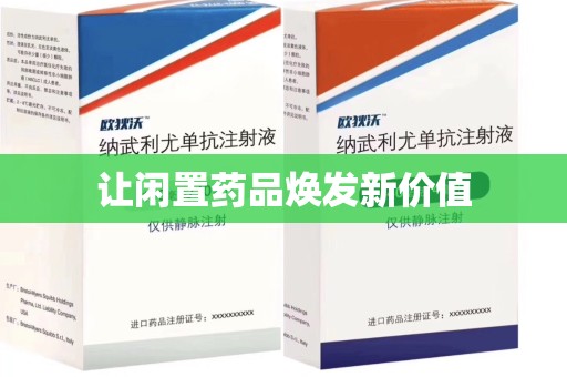 湛江让闲置药品焕发新价值