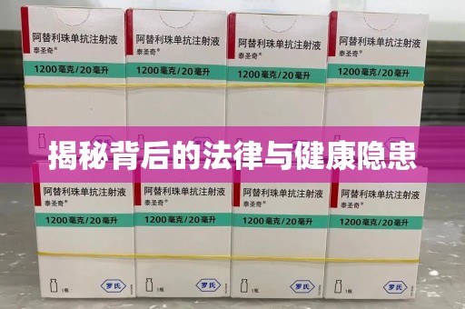 湛江揭秘背后的法律与健康隐患