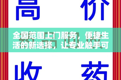 湛江全国范围上门服务，便捷生活的新选择，让专业触手可及