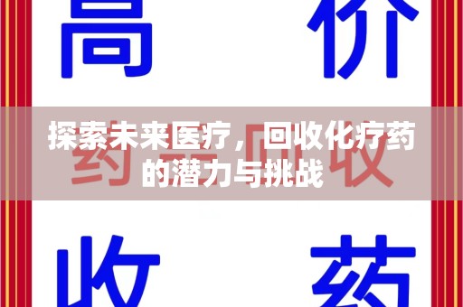 湛江探索未来医疗，回收化疗药的潜力与挑战