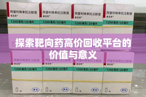 湛江探索靶向药高价回收平台的价值与意义