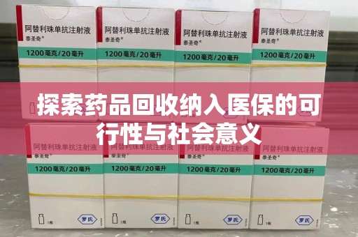 湛江探索药品回收纳入医保的可行性与社会意义