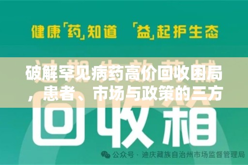 湛江破解罕见病药高价回收困局，患者、市场与政策的三方博弈