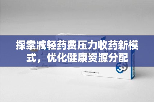 湛江探索减轻药费压力收药新模式，优化健康资源分配