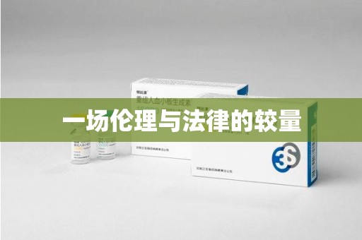 湛江一场伦理与法律的较量