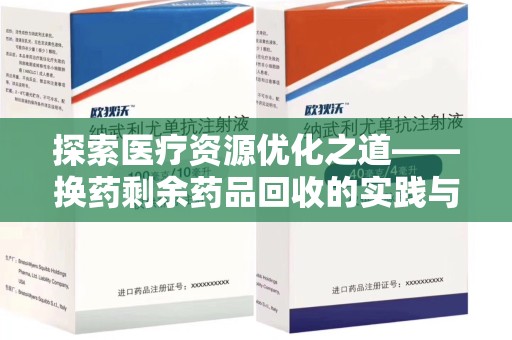 湛江探索医疗资源优化之道——换药剩余药品回收的实践与思考