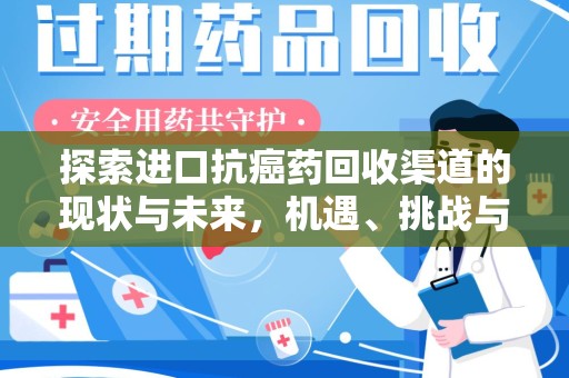 湛江探索进口抗癌药回收渠道的现状与未来，机遇、挑战与规范