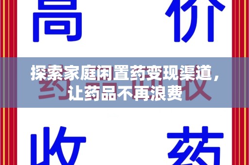 湛江探索家庭闲置药变现渠道，让药品不再浪费