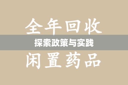 湛江探索政策与实践