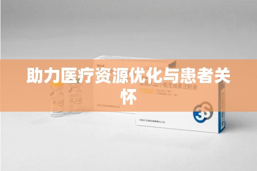 湛江助力医疗资源优化与患者关怀