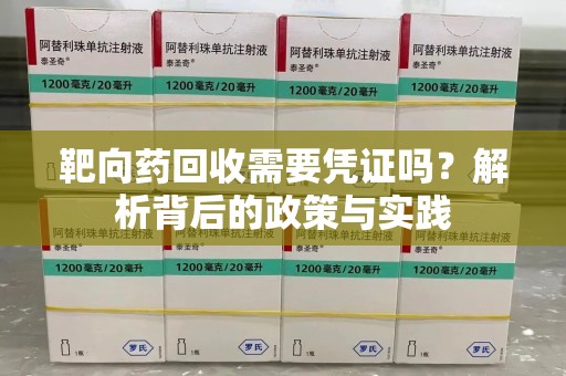 湛江靶向药回收需要凭证吗？解析背后的政策与实践