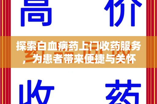 湛江探索白血病药上门收药服务，为患者带来便捷与关怀