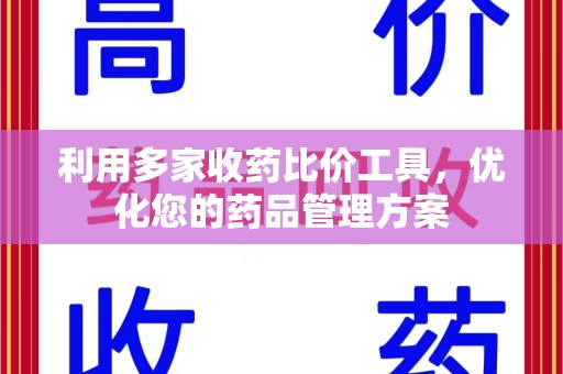 湛江利用多家收药比价工具，优化您的药品管理方案