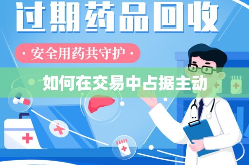 湛江如何在交易中占据主动