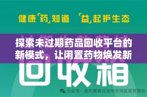 湛江探索未过期药品回收平台的新模式，让闲置药物焕发新生