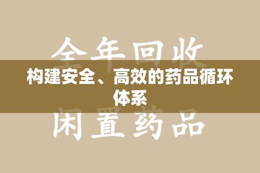 湛江构建安全、高效的药品循环体系