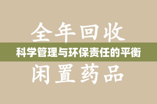 湛江科学管理与环保责任的平衡