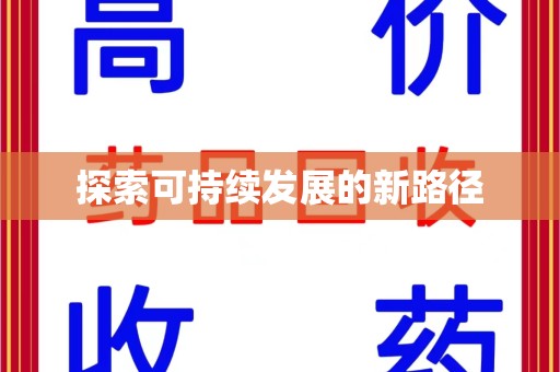 湛江探索可持续发展的新路径