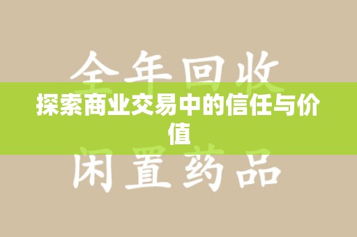 湛江探索商业交易中的信任与价值