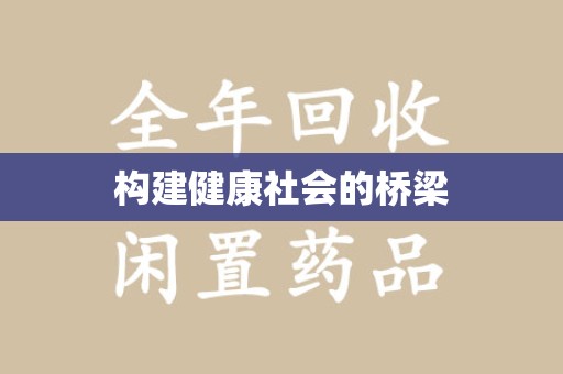 湛江构建健康社会的桥梁