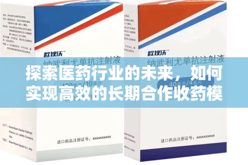 湛江探索医药行业的未来，如何实现高效的长期合作收药模式