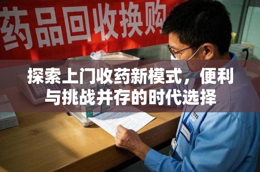 湛江探索上门收药新模式，便利与挑战并存的时代选择