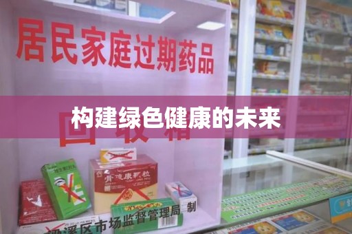 湛江构建绿色健康的未来