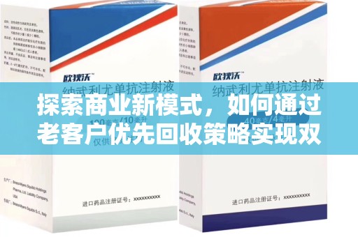 湛江探索商业新模式，如何通过老客户优先回收策略实现双赢