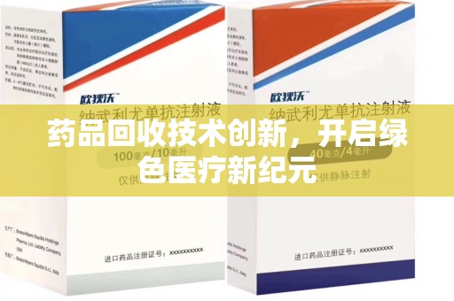 湛江药品回收技术创新，开启绿色医疗新纪元