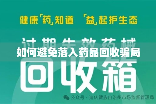 湛江如何避免落入药品回收骗局