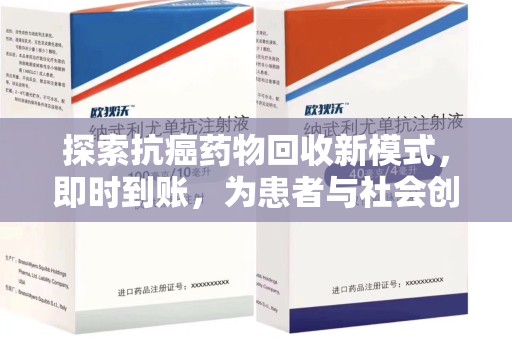 湛江探索抗癌药物回收新模式，即时到账，为患者与社会创造双赢