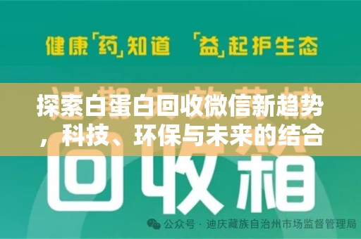 湛江探索白蛋白回收微信新趋势，科技、环保与未来的结合