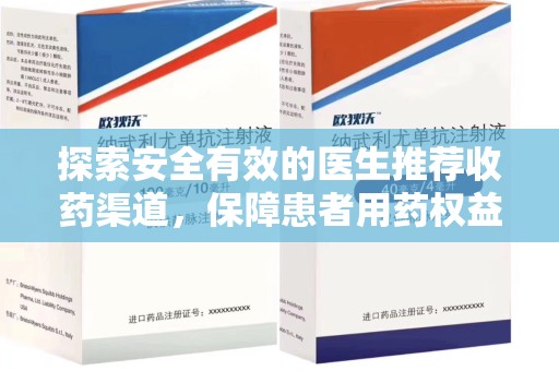 湛江探索安全有效的医生推荐收药渠道，保障患者用药权益