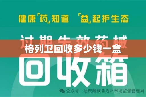 湛江格列卫回收多少钱一盒