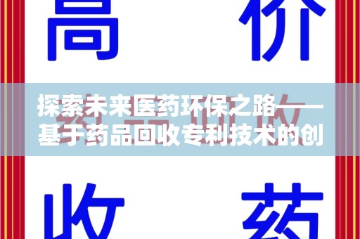 湛江探索未来医药环保之路——基于药品回收专利技术的创新与发展