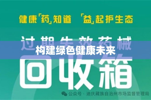 湛江构建绿色健康未来