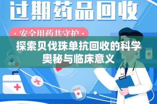 湛江探索贝伐珠单抗回收的科学奥秘与临床意义