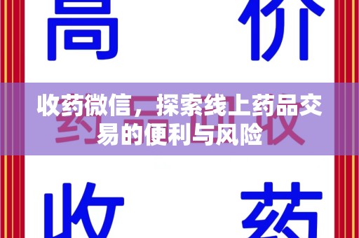 湛江收药微信，探索线上药品交易的便利与风险