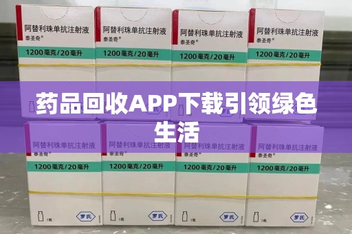湛江药品回收APP下载引领绿色生活