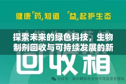 湛江探索未来的绿色科技，生物制剂回收与可持续发展的新路径