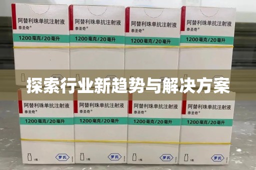 湛江探索行业新趋势与解决方案