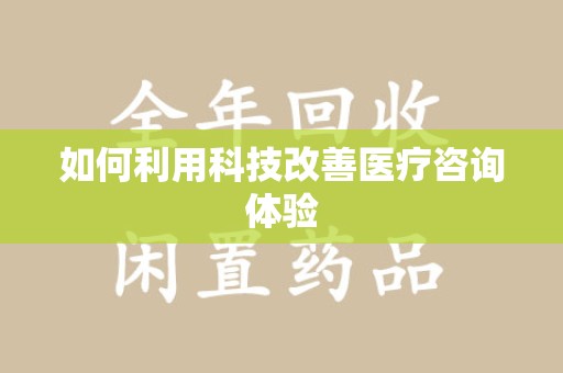 湛江如何利用科技改善医疗咨询体验