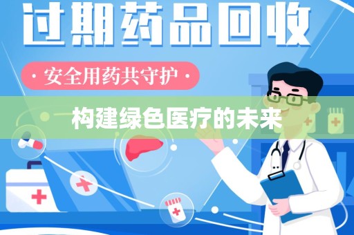 湛江构建绿色医疗的未来